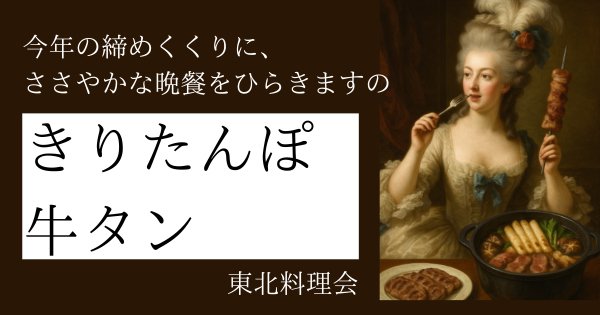 12/19金🍙牛タン＆きりたんぽ鍋＠新宿🔥
