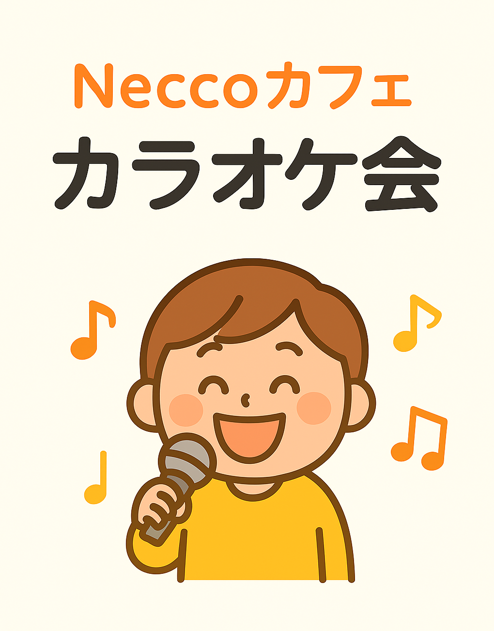 みんなで歌って、笑って、安心して過ごせる時間を一緒に楽しみませんか？　Neccoでカラオケ会🎤