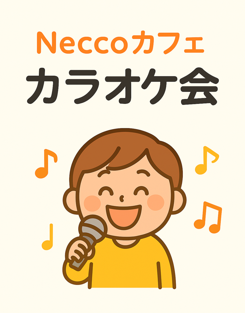 みんなで歌って、笑って、安心して過ごせる時間を一緒に楽しみませんか？　Neccoでカラオケ会🎤
