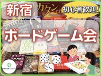 12/14（日）初心者さん歓迎🔰友達作りボードゲームイベント！