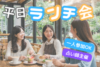 ⭐新宿⭐☕️平日昼カフェランチ会🔮主催は占い師🌟新宿駅徒歩5分✨女性も安心参加◎年齢問わず参加歓迎!
