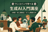 500円で試せる 生成AI入門レッスン（1時間／初心者OK）