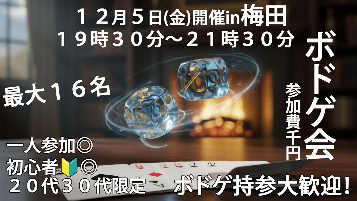 初心者大歓迎🎲貸切ボードゲーム華金ナイト！20〜30代限定　in梅田　「当日キャンセルでも全額返金保証」