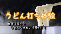 【うどん打ち体験★自分で打ったうどんの味わいは格別！！】