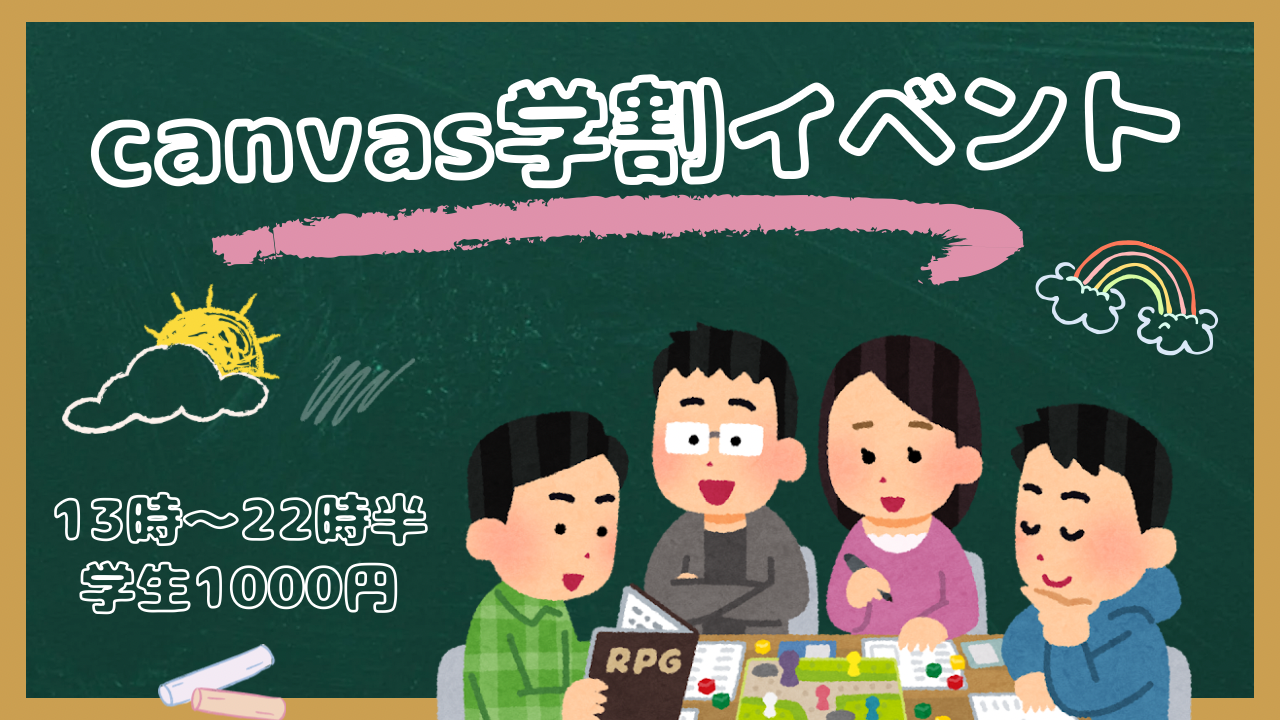 canvas学生イベント！！！
