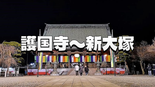 大寺院の静寂とモダンな名残 護国寺から新大塚 歴史の夜歩き🌙