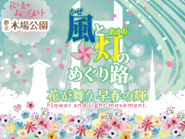灯り⽔路や江⼾時代の常夜灯の灯りなど、木場公園の花と光のムーブメントにいこう