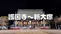 大寺院の静寂とモダンな名残 護国寺から新大塚 歴史の夜歩き🌙