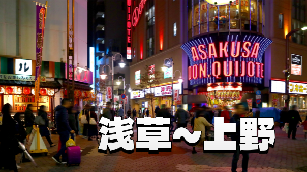 隅田川の静寂と都会のコントラスト：駒形～上野 夜の散歩