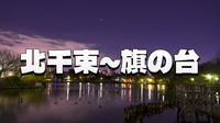 由緒ある池畔の静けさと街の繋がり：北千束・旗の台ナイトウォーク