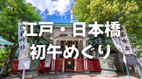 江戸時代の一大イベント「初午めぐり」と歴史散歩をしてみよう