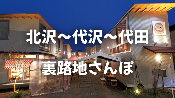 下北沢エリアのマイナー駅をめぐる裏路地散歩