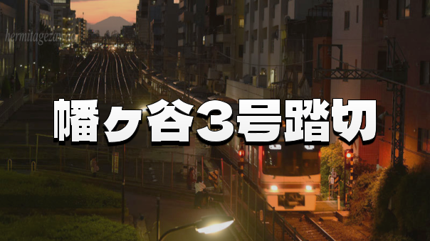 東京23区内に残る単線踏切を訪ねる京王線「笹塚〜幡ヶ谷」