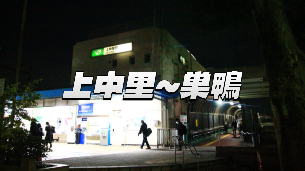 上中里、西ヶ原、巣鴨エリアの裏路地を歩いてみよう。城址、貝塚などいろいろあります