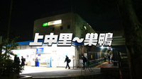 上中里、西ヶ原、巣鴨エリアの裏路地を歩いてみよう。城址、貝塚などいろいろあります