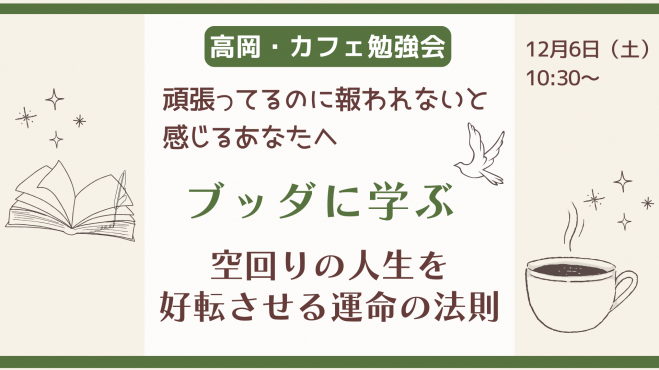 【高岡・30～40代向け】カフェ勉強会
ブッダに学ぶ　空回りの人生を好転させる運命の法則