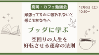 【高岡・30～40代向け】カフェ勉強会
ブッダに学ぶ　空回りの人生を好転させる運命の法則