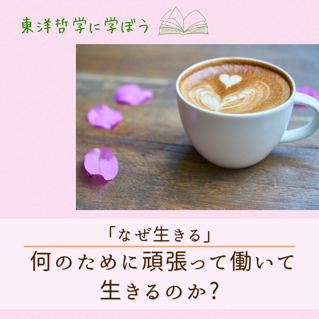【岐阜開催・東洋哲学】「なぜ生きる」人は何のために頑張って働いて生きるのか? 