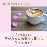 【岐阜開催・東洋哲学】「なぜ生きる」人は何のために頑張って働いて生きるのか? 