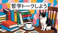 【新宿】12.21 日曜の朝 まったりテーマ別にトークする会