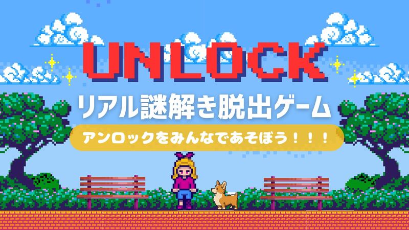【初心者歓迎🔰】人気リアル謎解き脱出ゲーム！アンロックをやってみよう！朝活モーニング割！遅刻早退OK！