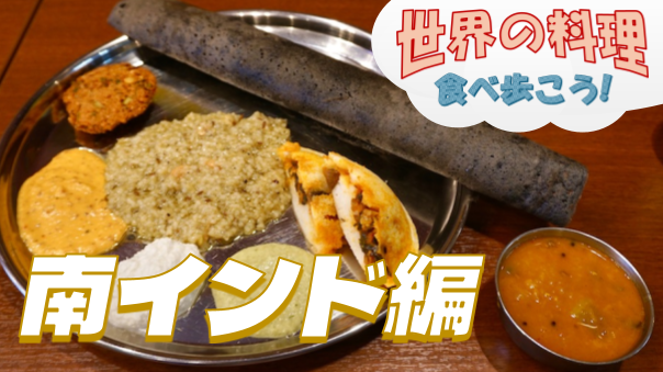 極の上ミールスなど、南インド料理を楽しもう【世界の料理を食べ歩く会】