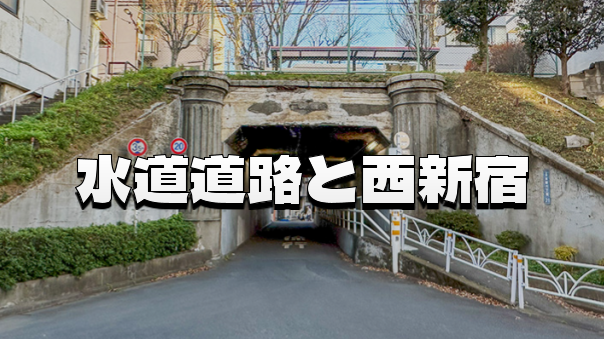 （解説付き）隧道が語る水運の歴史：水道道路を歩き、新宿の地形の秘密を探ろう