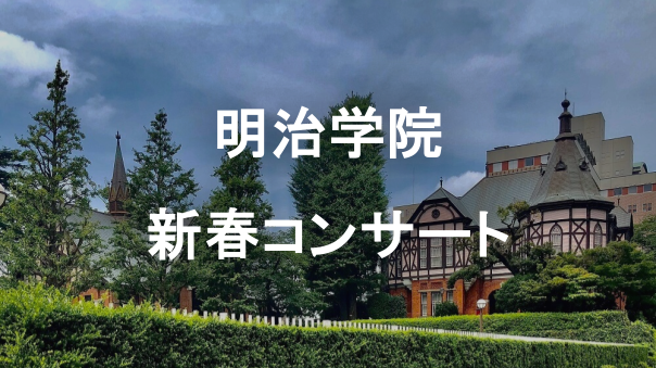 （初心者歓迎）明治学院の新春コンサートにいってみよう🌸
