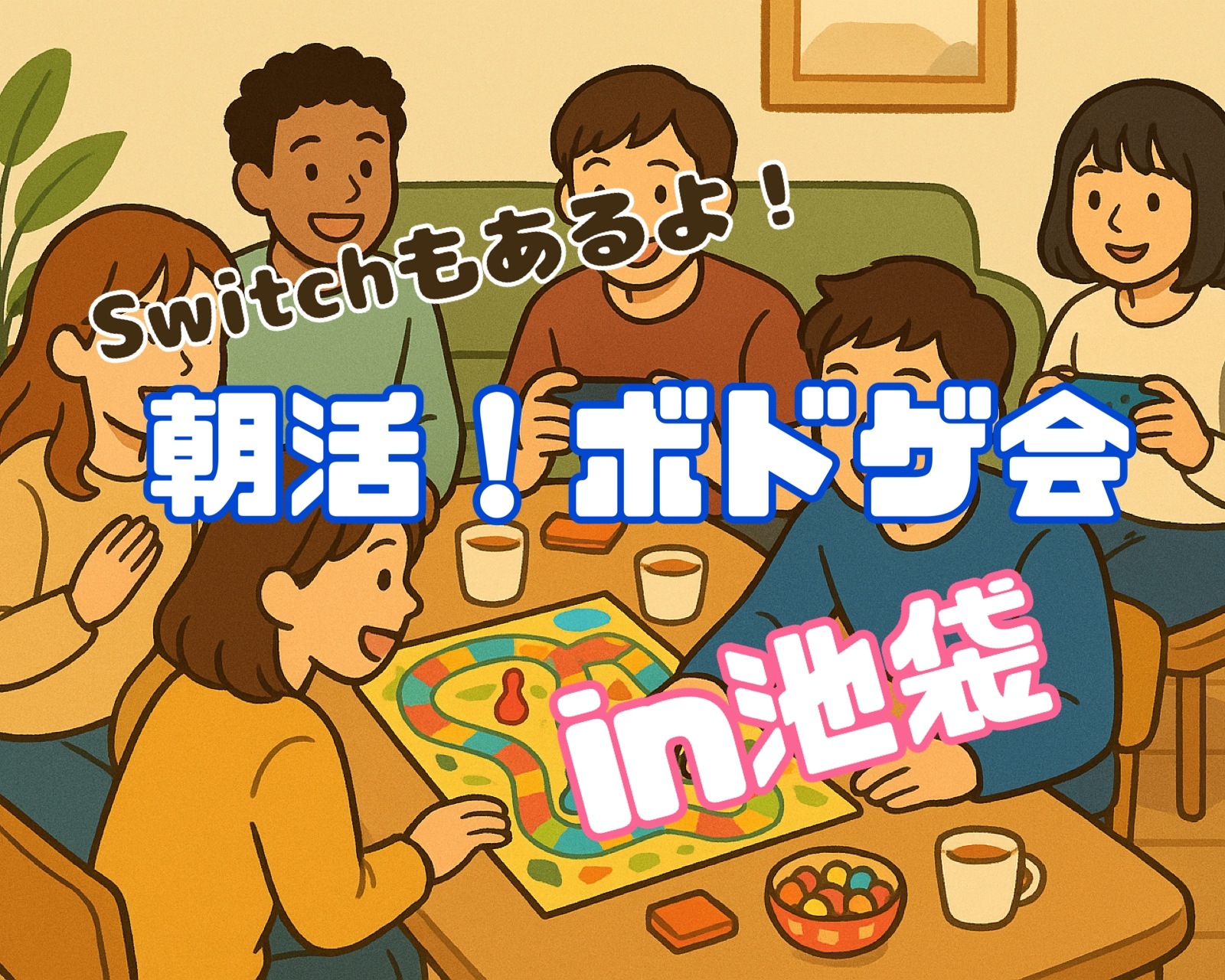 ラスト1枠！【11/29(土)池袋9:45】20-30代限定｜女性主催！朝活ボドゲ会初心者&1人参加歓迎🍀