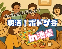 ラスト1枠！【11/29(土)池袋9:45】20-30代限定｜女性主催！朝活ボドゲ会初心者&1人参加歓迎🍀