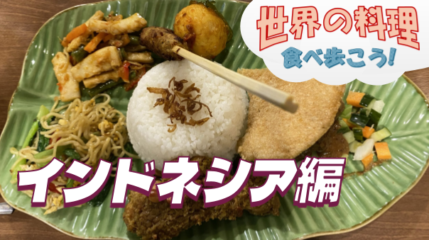 いろいろなメニューを試そう！好評のインドネシア料理会【世界の料理を食べ歩く会】