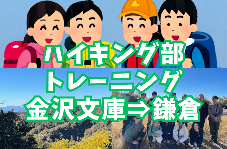【ハイキング部】1月25日(日)意外なルート？金沢文庫⇒鎌倉でトレーニング！