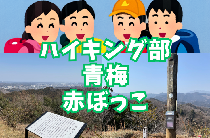 【ハイキング部】1月12日(月・祝)赤ぼっこで日向ぼっこ！低山で楽しむ青梅からの眺望！