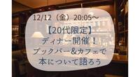 【20代限定】ディナー開催！ブックカフェ&バーで本について語ろう@神保町☕️