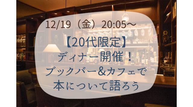 【20代限定】ディナー開催！ブックカフェ&バーで本について語ろう@神保町☕️