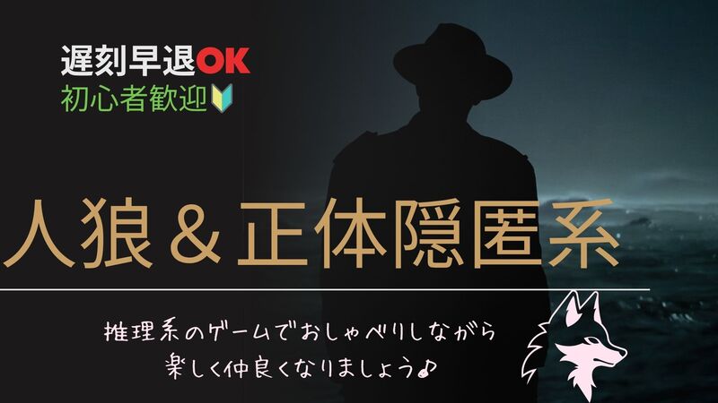 遅刻早退OK！初心者歓迎！人狼ゲーム🐺正体隠匿系ゲームをやります交流会✨