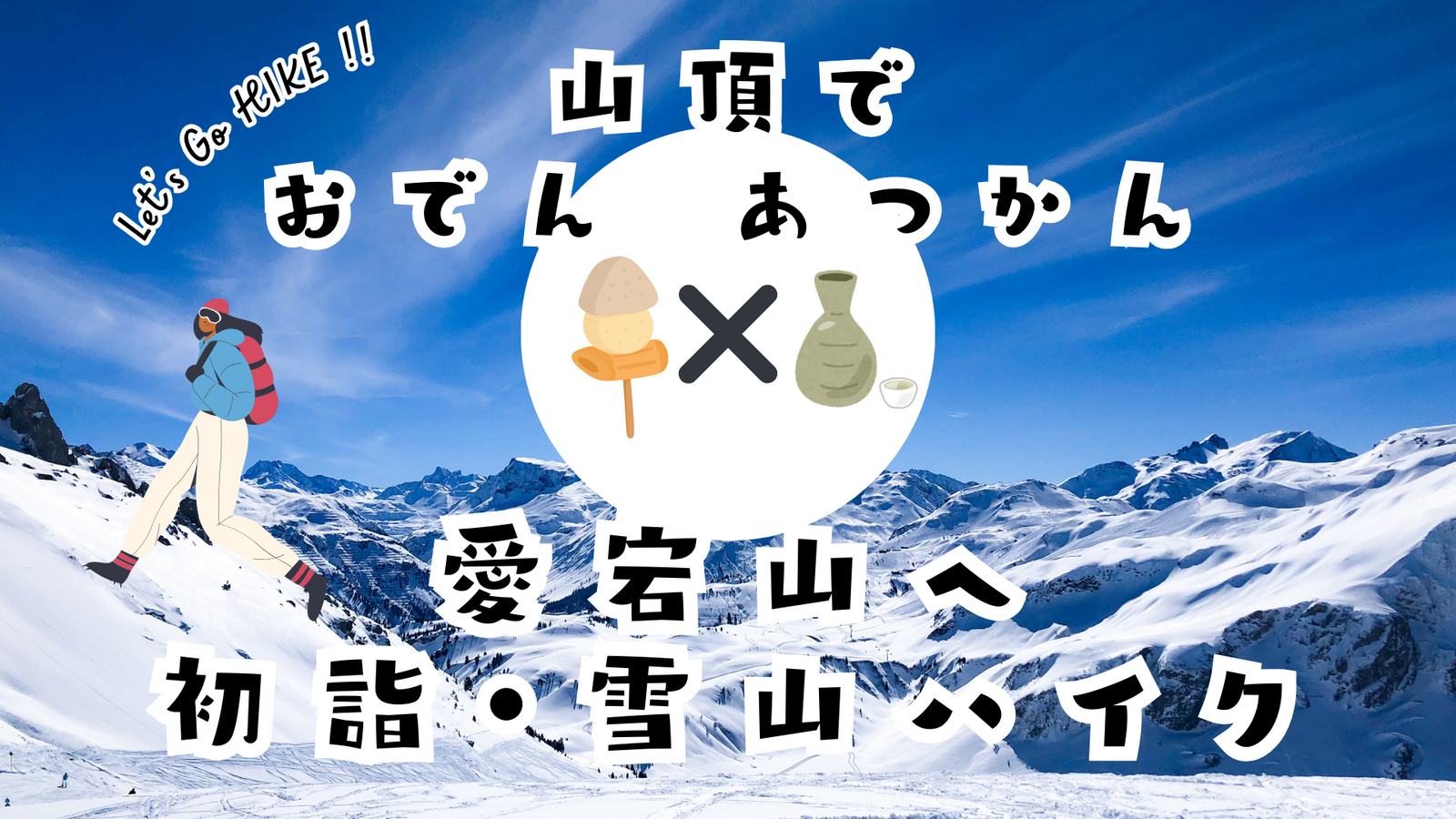 愛宕山で、雪見おでん🍢と熱燗🍶と初詣ハイク🏔️