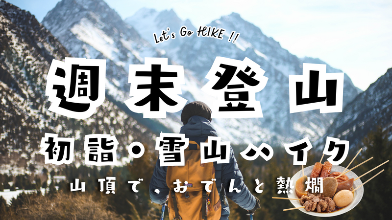 愛宕山で、雪見おでん🍢と熱燗🍶と初詣ハイク🏔️