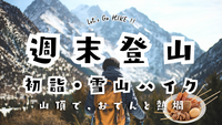 愛宕山で、雪見おでん🍢と熱燗🍶と初詣ハイク🏔️