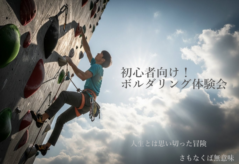🧗‍♀️【新年１発目！チャレンジの年🔥】ボルダリング体験会 in 1月 🧗‍♂️