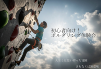 🧗‍♀️【新年１発目！チャレンジの年🔥】ボルダリング体験会 in 1月 🧗‍♂️