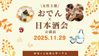 【11/29(土)蔵前🍶20-30代/女性主催】冬限定！おでん×日本酒パーティー🍢アットホーム交流会