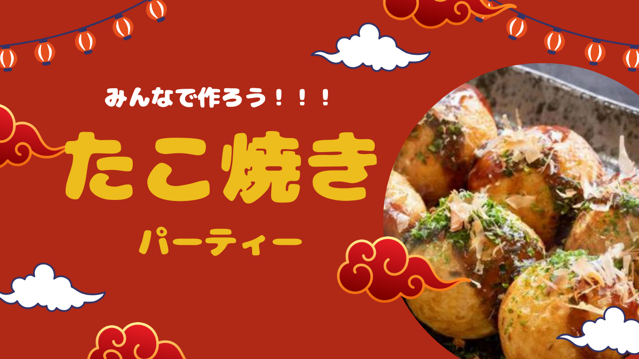 【女性主催】12/30(火)みんなで作ろう！たこ焼きパーティー！