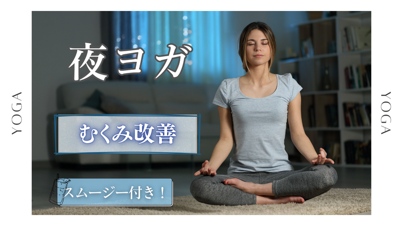 〈女性主催〉【むくみ改善】みんなでヨガ🧘（＋スムージー付き🍚）