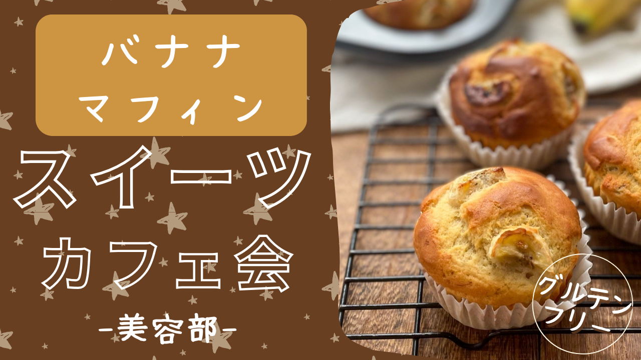 【女性主催】【交流会】バナナマフィンで内側からキレイに♪スイーツカフェ会✨