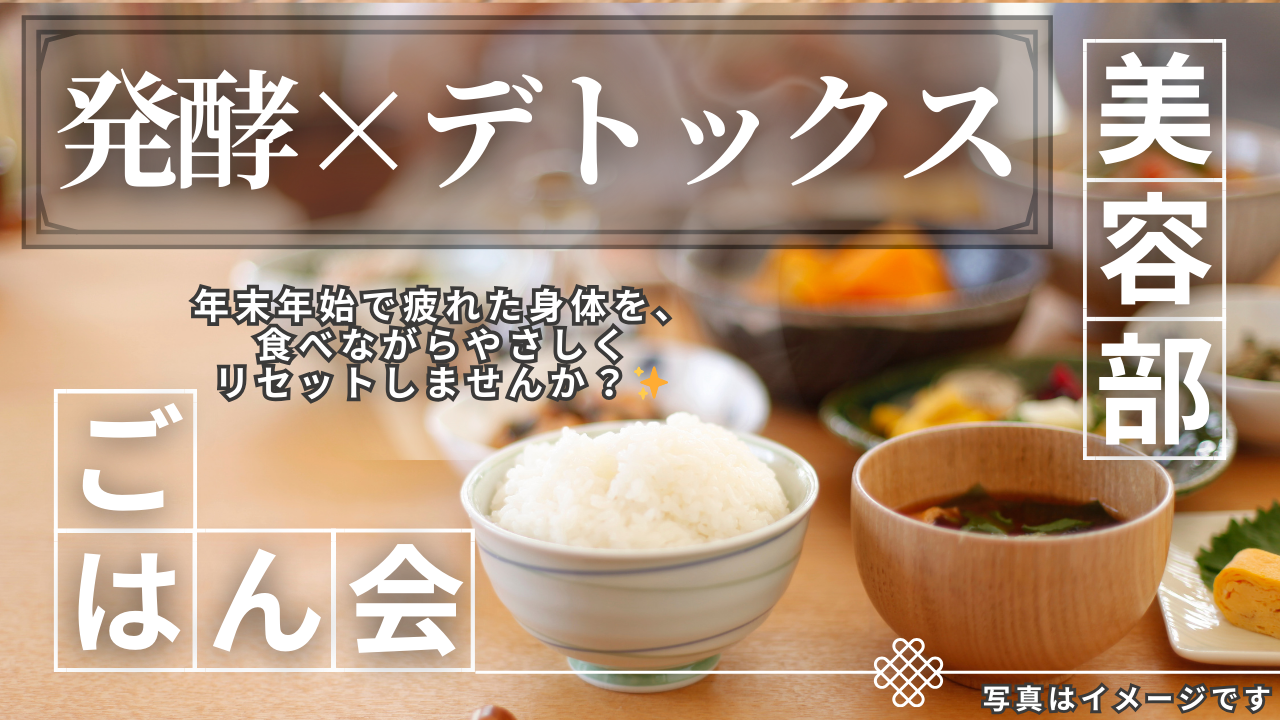 ＜女性主催＞【発酵×デトックスごはん会 】〜年末年始の疲れを内側から整えよう✨〜 