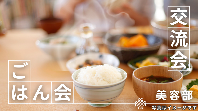 ＜女性主催＞【交流会 】〜和食を食べながら交流しよう〜