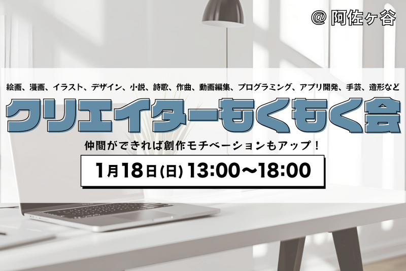【男女主催】クリエイターもくもく会@阿佐ヶ谷