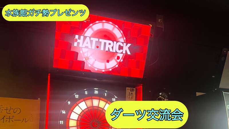 第二回水族館ガチ勢プレゼンツダーツ交流会