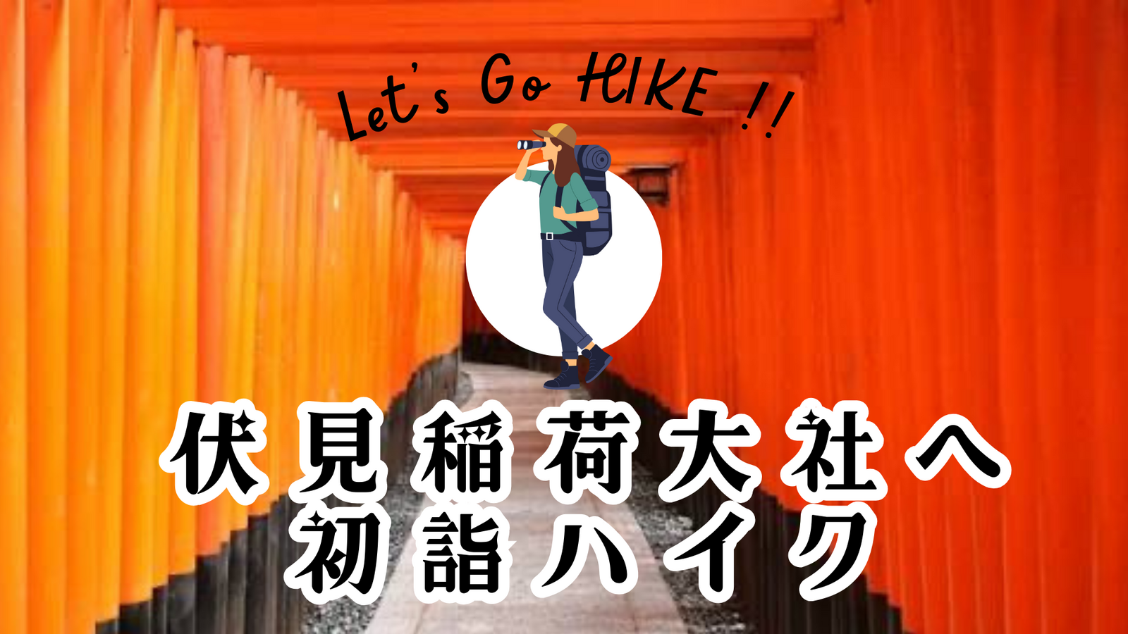新春初詣登山！伏見稲荷神社初詣＆稲荷山ハイキング🎵